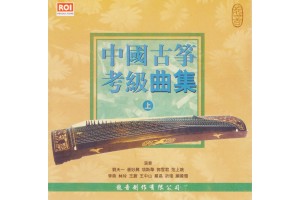 #0133 中國古箏考級曲集（4CD）